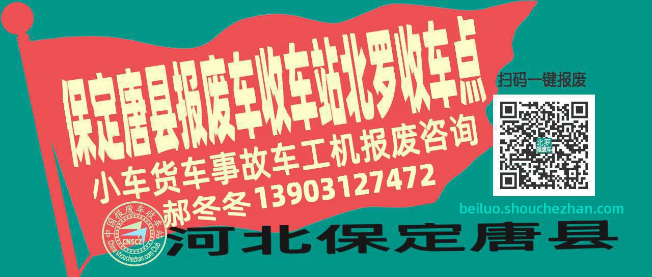 保定唐县收车站报废咨询北罗收车点